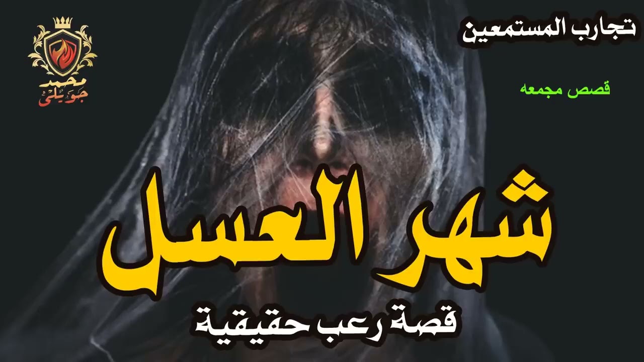 قصه حقيقيه حدثت بالفعل لسيدة فى حي مصر القديمه ومأساتها من بداية شهر العسل