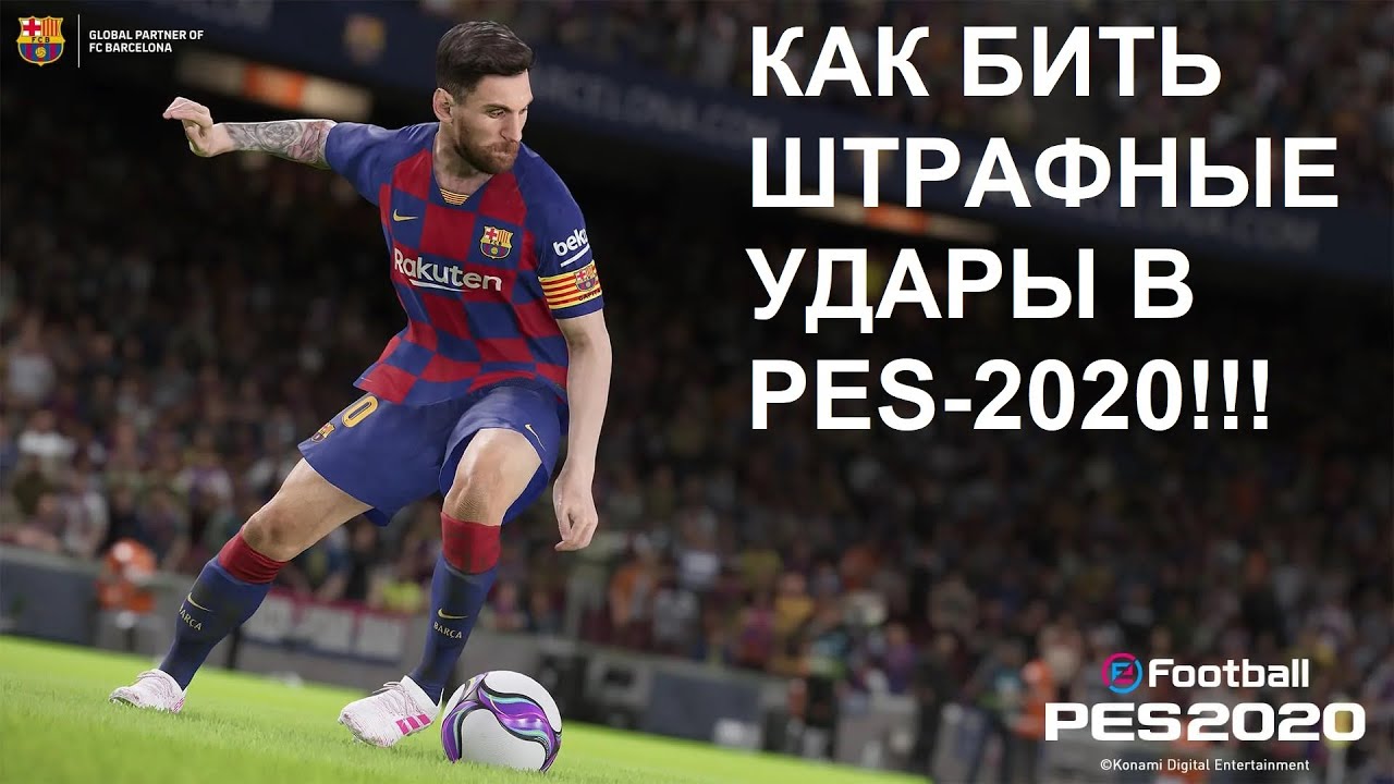 КАК БИТЬ ШТРАФНЫЕ УДАРЫ В PES-2020? TUTORIAL!