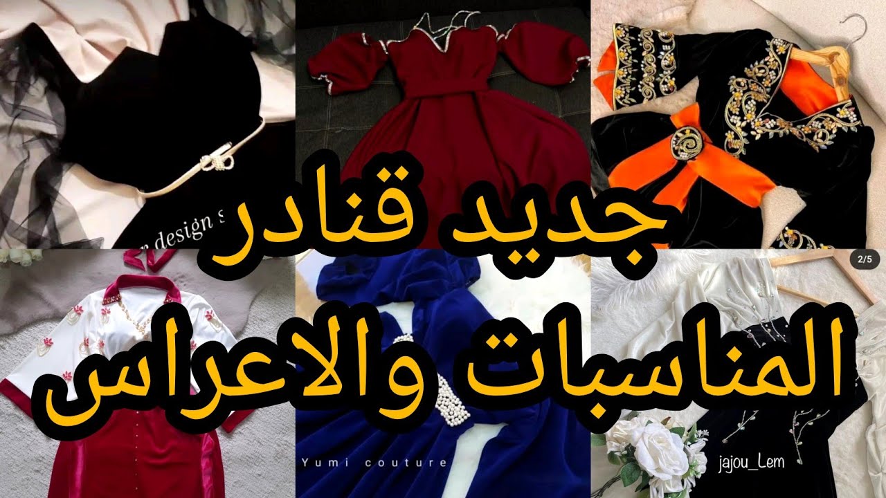 جديد قنادر المناسبات 2026 والاعراس تشكيلة جديدة ومتنوعة أنيقة وعصرية والوان متناسقة طووووب 
