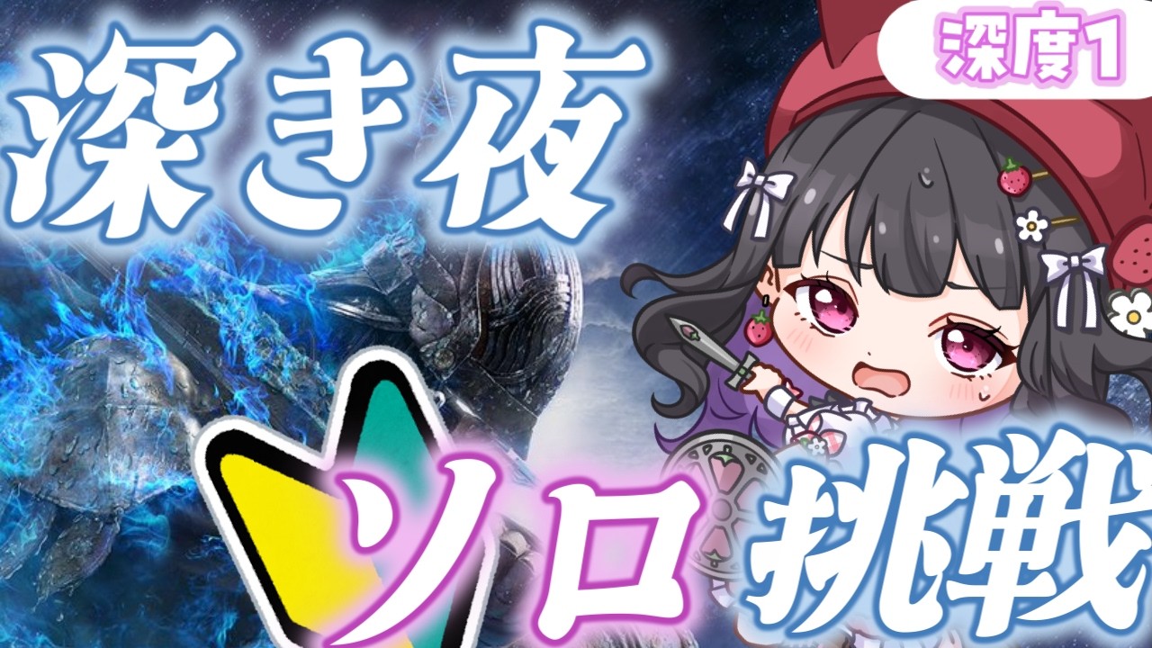 【ELDEN RING NIGHTREIGN / ナイトレイン】ソロ攻略￤下手っぴでも深き夜を一人で突破できるのか。 深度2目指してまったり楽しみつつがんばる！🔥 #ぴっぴ挑戦中