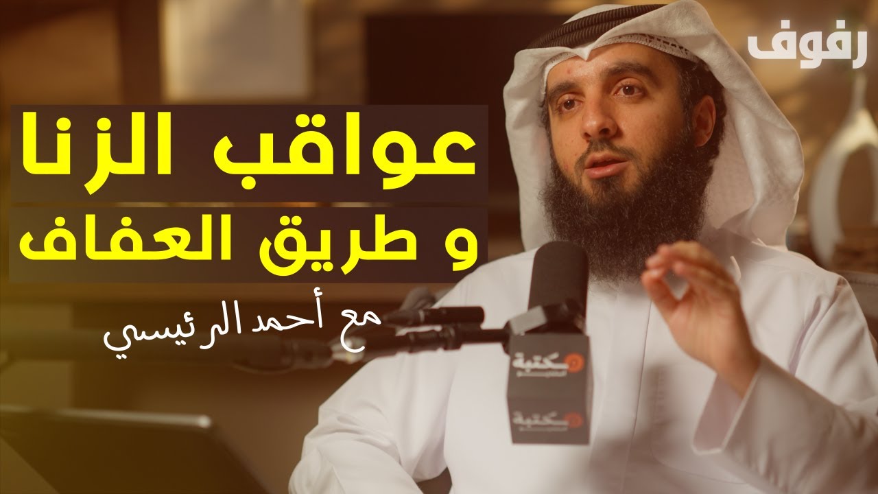 عواقب الزنا وطريق العفاف | بودكاست رفوف (41) أحمد الرئيسي​⁠ English subtitles