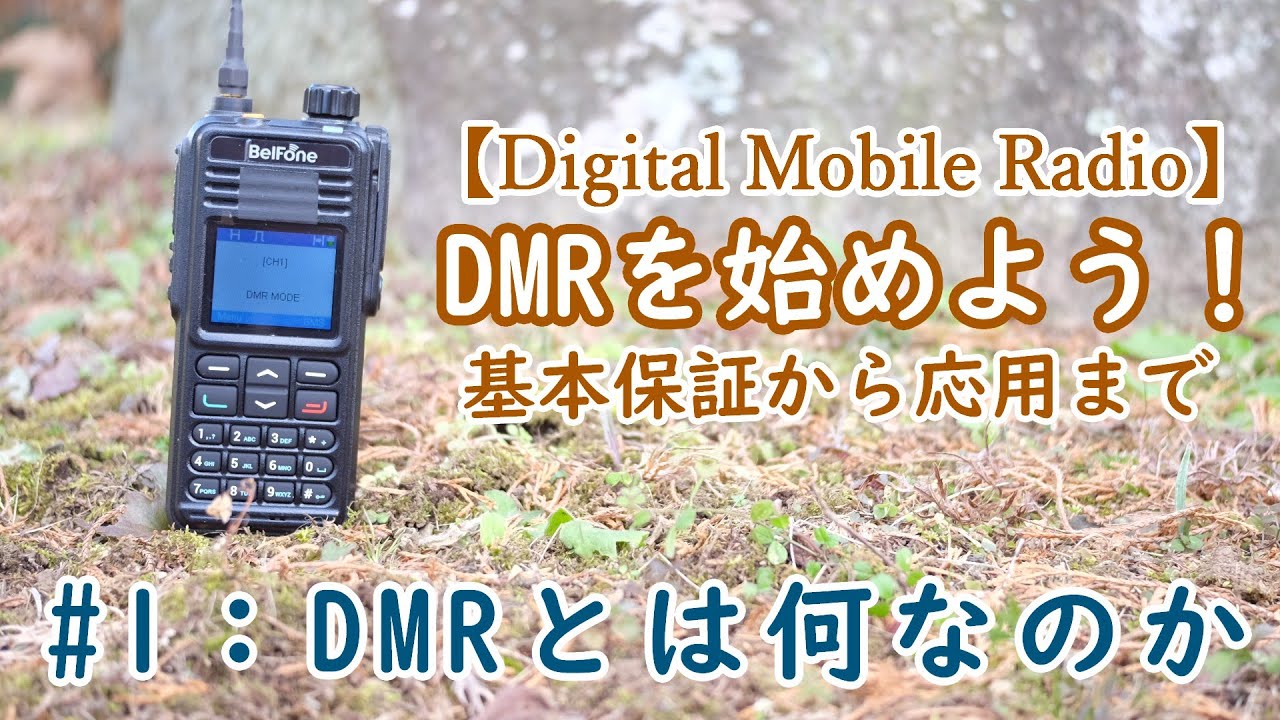 【無線】DMRを始めよう！#1：DMRとは？TDMAやSFRなどの特徴【アマチュア無線】