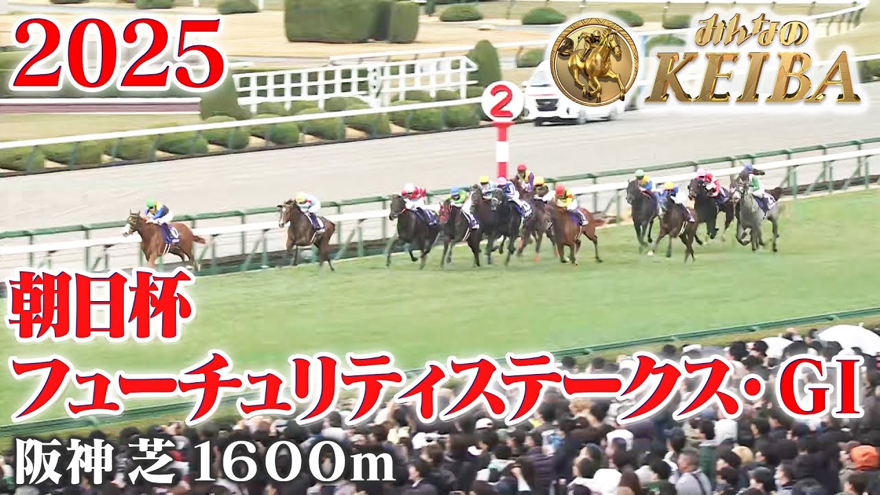 【朝日杯フューチュリティステークス・GⅠ】朝日杯FS 阪神 芝 1600m 2025 レース  【みんなのKEIBA】