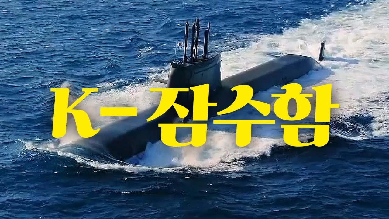 [멍하니] 해군작전사령부 3000톤급 잠수함 안무함 출항 영상