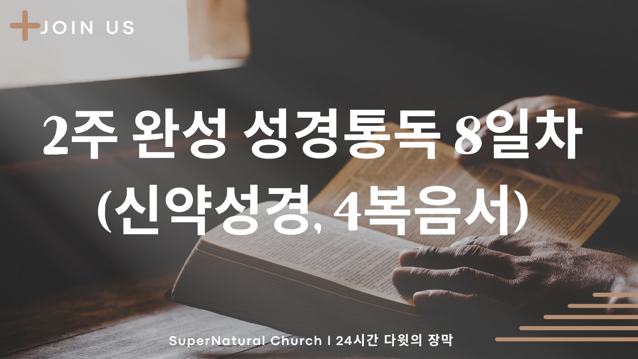 성경통독 10일 완성 (8일차) 신약시대, 4복음서) l  SuperNatural Church l SN처치 l 2026.02.12