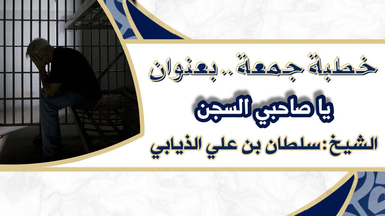 خطبة جمعة - بعنوان (يا صاحبي السجن) الشيخ : سلطان بن علي الذيابي 