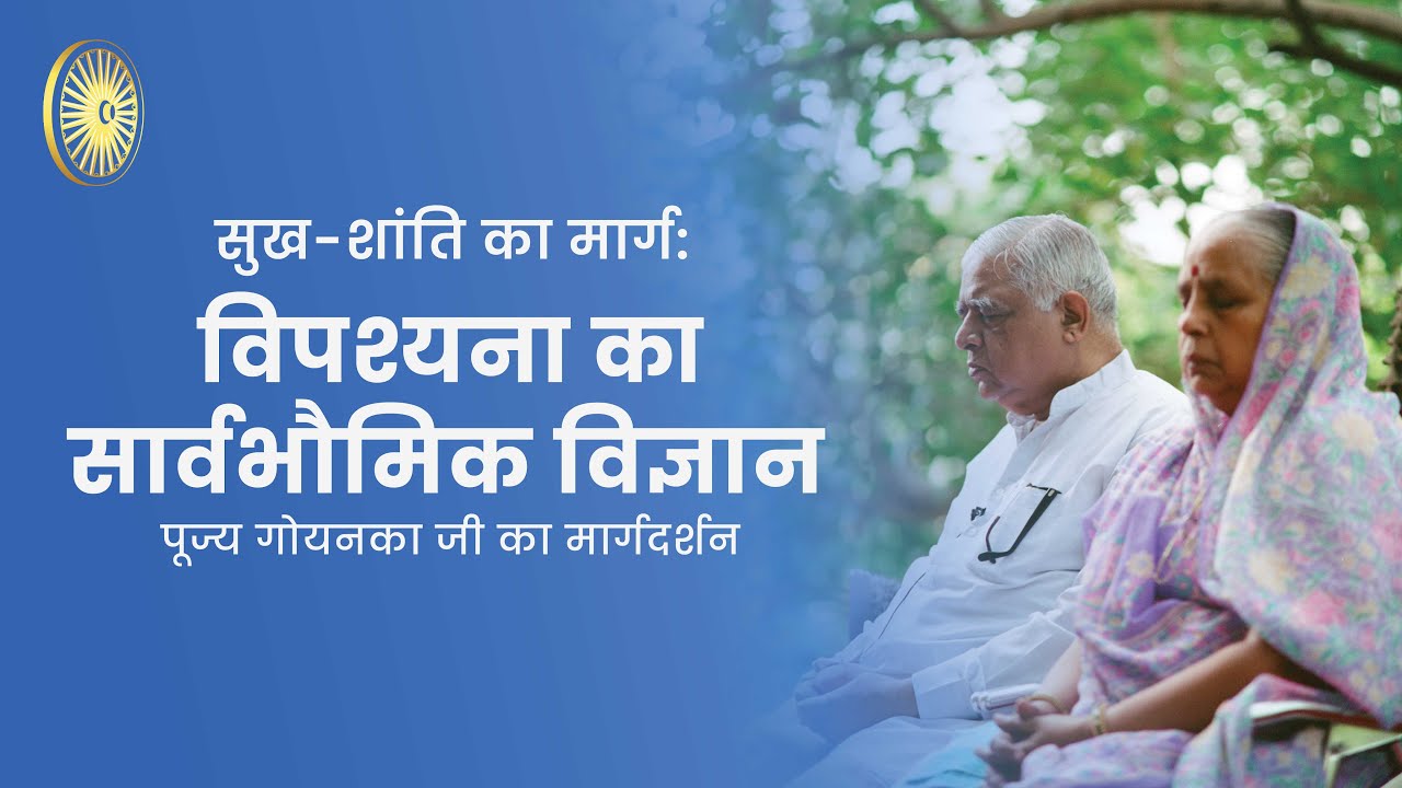 सुख-शांति का मार्ग: विपश्यना का सार्वभौमिक विज्ञान - पूज्य गोयन्का जी का मार्गदर्शन