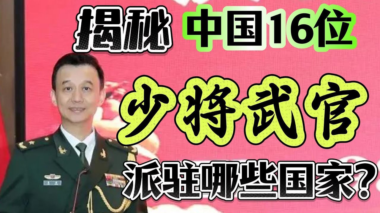 【中国国防部发言人吴谦，出任驻埃及少将武官】16位少将武官，都派驻哪里？为何驻泰国、巴基斯坦、韩国武官也高配少将？副部级大使与少将武官是何关系？