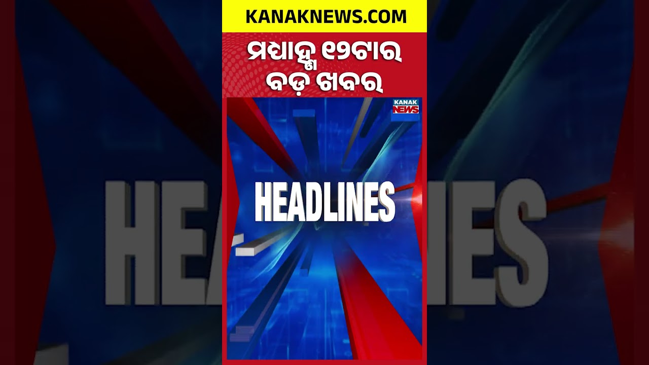 ବର୍ତ୍ତମାନର ବଡ଼ ଖବର | Top Headlines | Breaking News | New Bihar CM | Kanak News Shorts