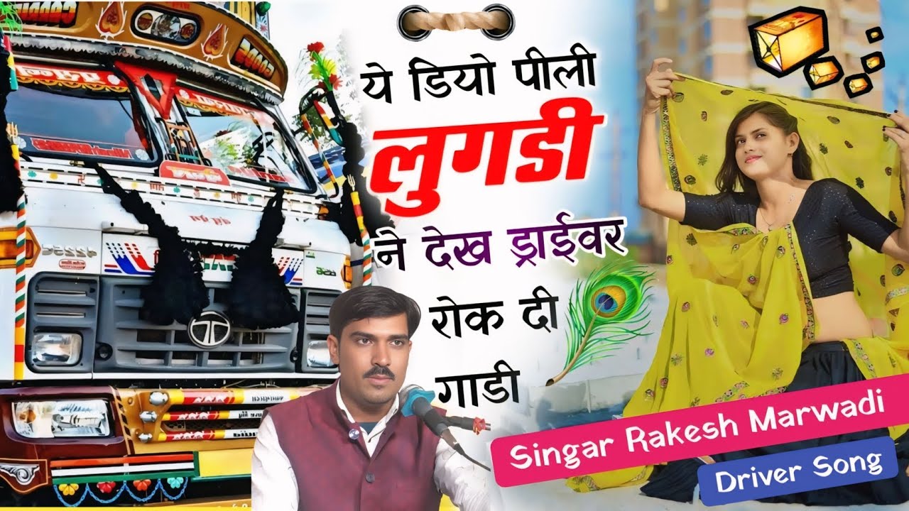 ( Driver Song ):- ये डियो पिली लुगड़ी न देख ड्राईवर रोक दी गाड़ी driver:-  Singar Rakesh marwadi 