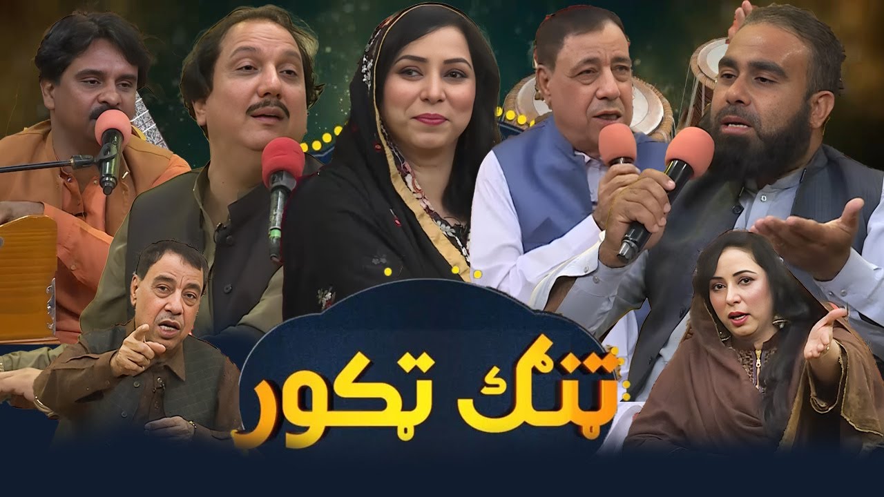 TANG TAKOR | Sheeno Mama | Khalida Yasmeen || Khalid Malik |21 May 2025 |  AVT Khyber | Pashto Music