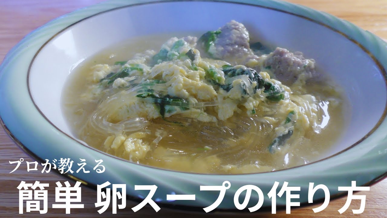 プロが教える簡単で最高に美味しい卵スープの作り方【包丁いらず】