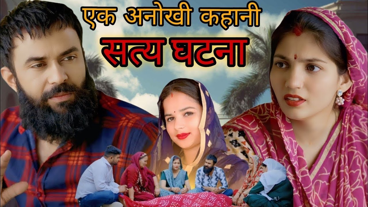 एक अनोखी कहानी | सच्ची घटना -  दिल छू लेने वाली Emotional Story। Priya Bhardwaj | हरयाणवी नाटक