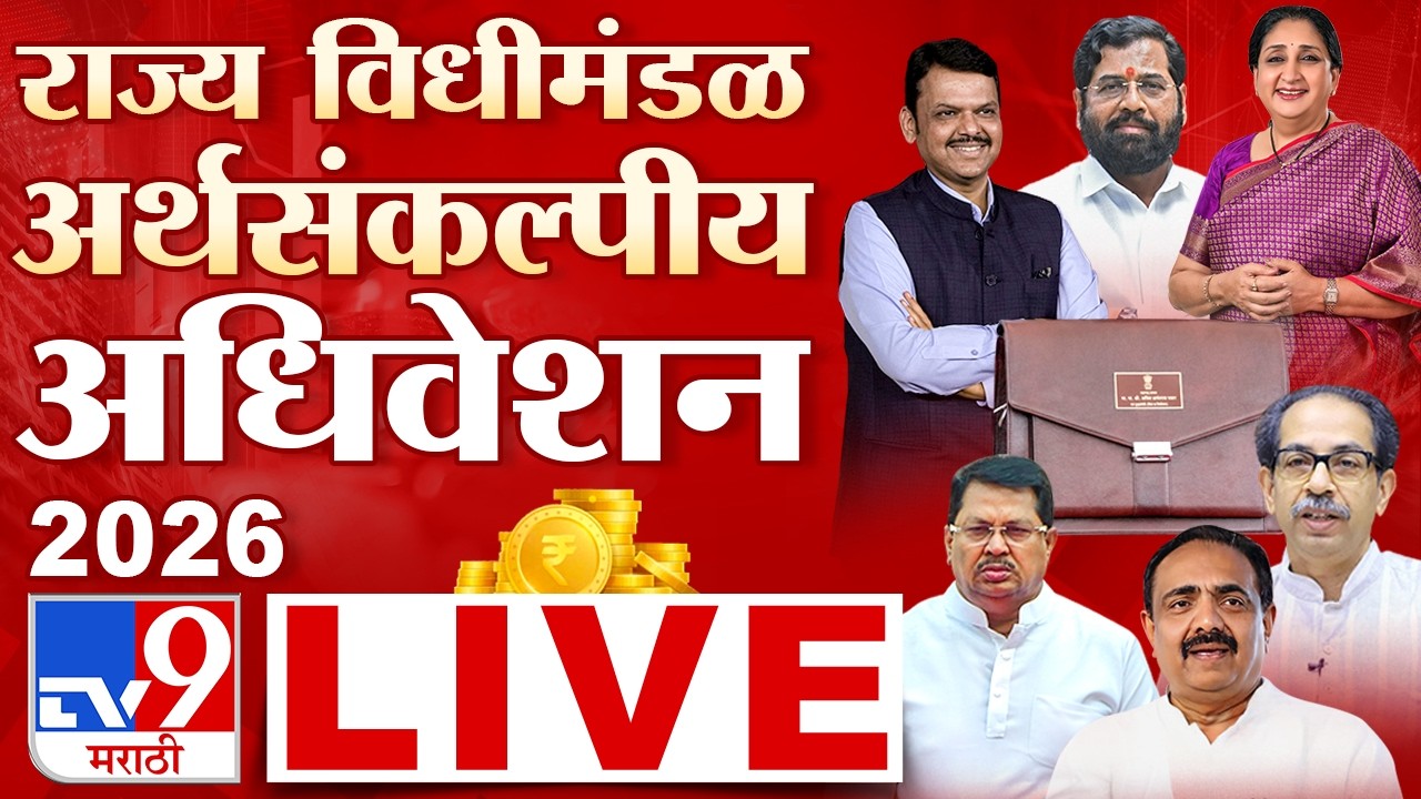 Maharashtra Budget Session 2026 LIVE | Day 1 | विधीमंडळाचे अर्थसंकल्पीय अधिवेशन लाईव्ह | tv9 Marathi