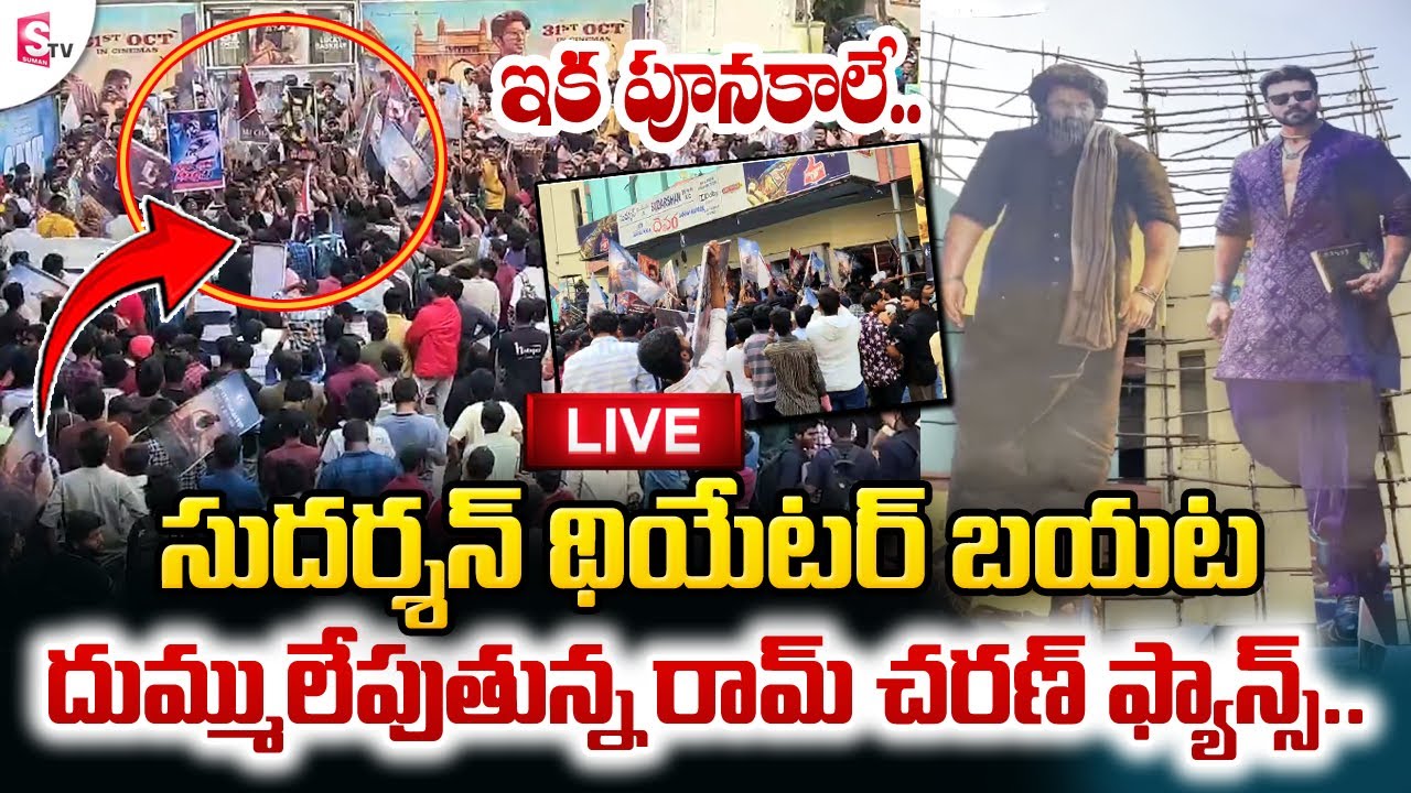 LIVE : Game Changer Teaser Launch At RTC Sudharshan 35 MM Theatre | Ram Charan Fans Mass Celebration