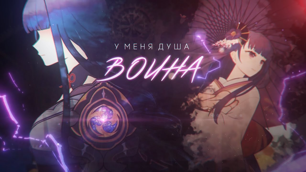 У меня душа воина... Сёгун Райдэн / Genshin Impact GMV Raiden Shogun Baal