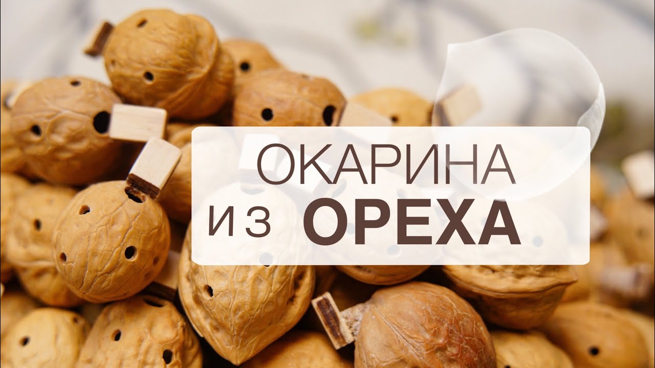 ОКАРИНА ИЗ ОРЕХА - ПОЮЩИЙ ОРЕШЕК - ОБЗОР ИНСТРУМЕНТА