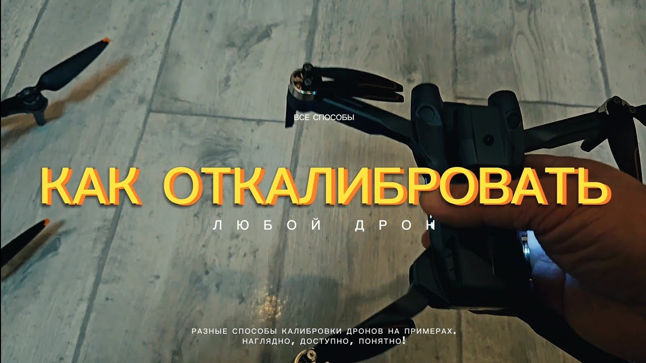 Как откалибровать любой дрон Полная инструкция для новичков и опытных пилотов Калибровка дрона #Дрон