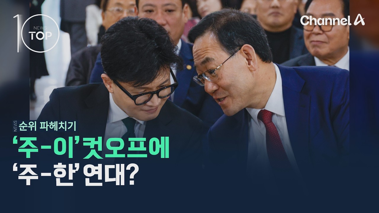 '주-이' 컷오프에 '주-한' 연대? / 채널A / 뉴스TOP10