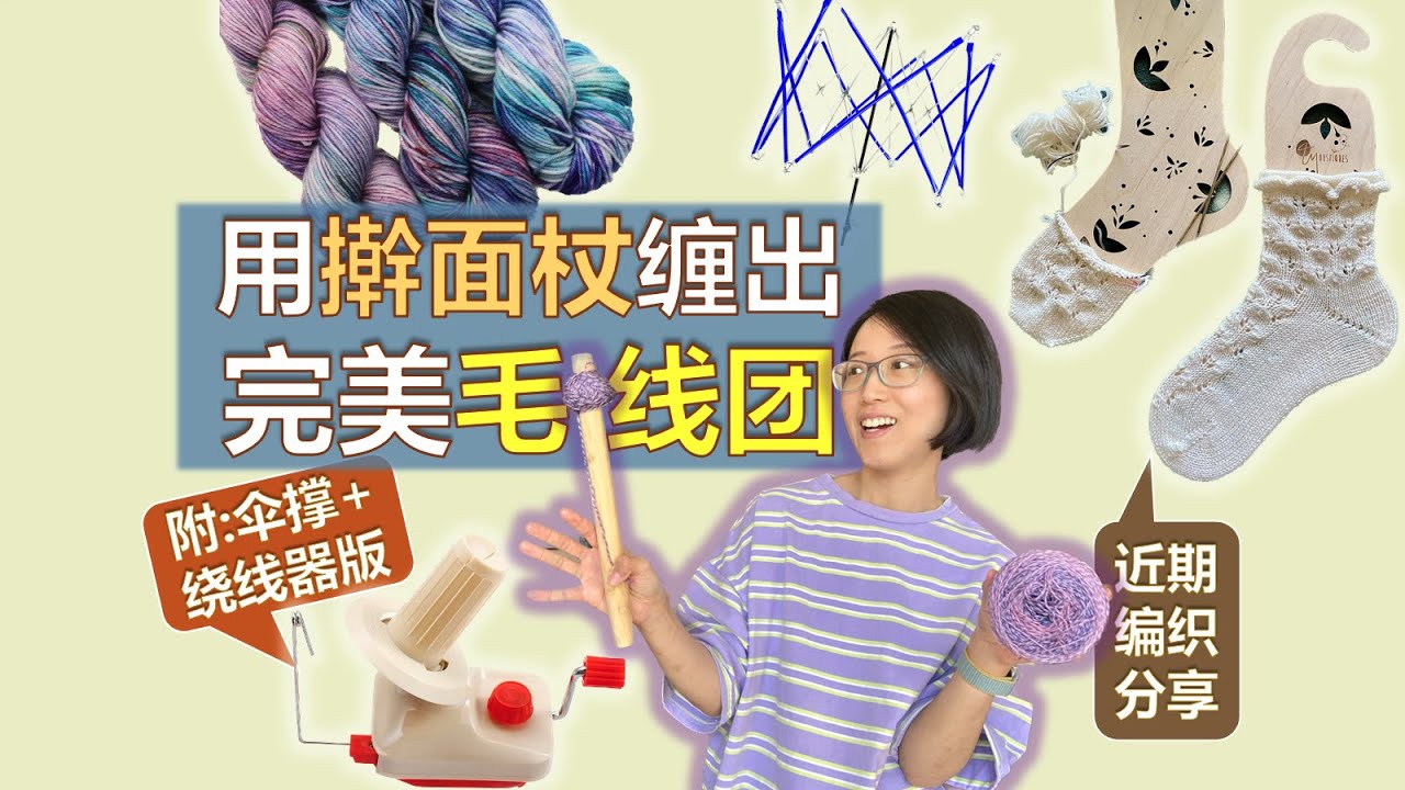绞线如何缠成团？纯手工 & 有伞撑绕线器版 + 近期编织分享【小禾唠编织 (13)】Chinese Knitting Podcast