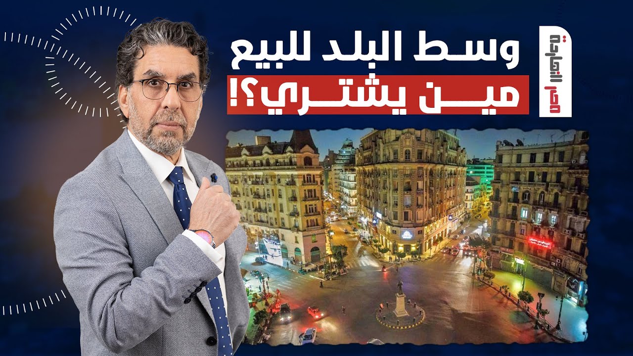 ناصر: بعد زيارة صندوق النقد، السيسي عرض وسط البلد للبيع.. أصل مصر دي التكية بتاعت أم عبده!