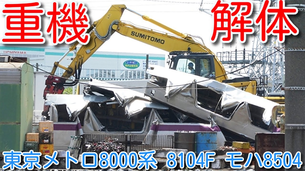 【重機解体シーン！東京メトロ半蔵門線8000系 8104F モハ8504 重機で解体】東武8575F＋8576F 廃車回送直前の映像。アルミ車は鋼鉄車より軽々と解体の印象！渡瀬北留置線（北館林荷扱所）