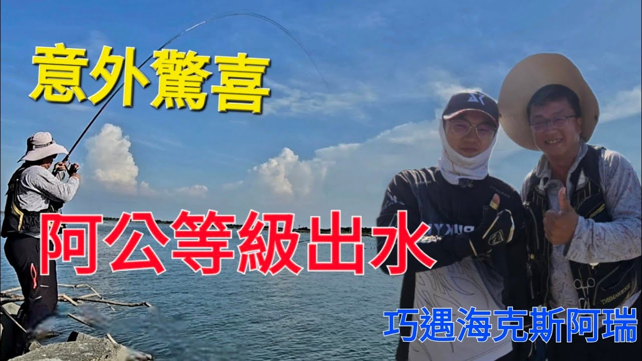初始階段僅為開端，而驚喜往往蘊藏於最終階段！🎉 結局 驚喜 階段 @海克斯科技釣組 #麥寮釣點 #麥寮南堤 #閃風聖地
