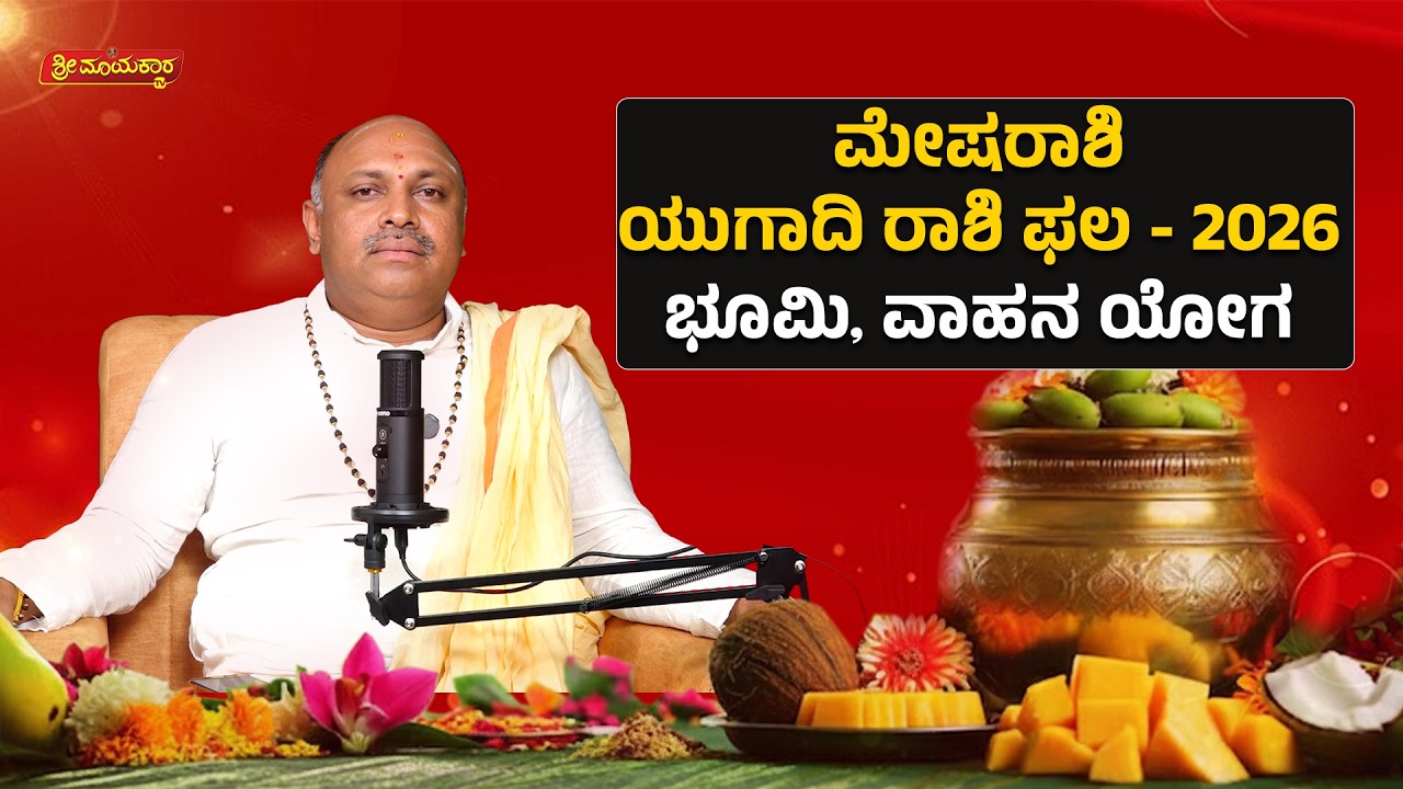 ಮೇಷ ರಾಶಿ ಯುಗಾದಿ ರಾಶಿ ಫಲ - 2026 ಭೂಮಿ, ವಾಹನ ಯೋಗ | Sri Mayakara Gurukula | Dr.Muguru Madhudixith Guruji