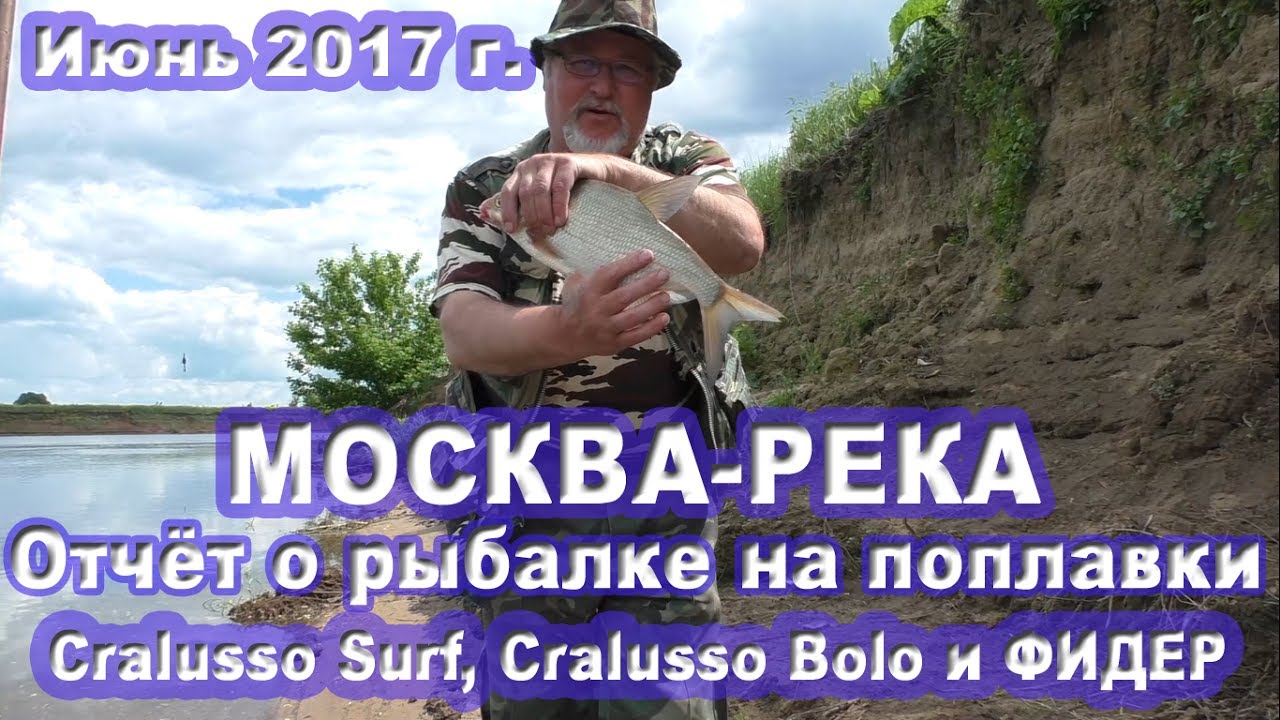 Рыбалка на Москва-реке на поплавок и фидер в июне 2017 года (18.06.2017)