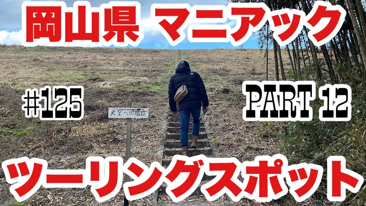 《マニアックスポット》motovlog # 125  岡山のマニアックなツーリングスポット紹介　PART12《モトブログ》