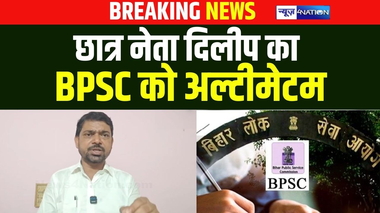 Student Leader Dilip Kumar का BPSC को अल्टीमेटम | Bihar News | News4Nation