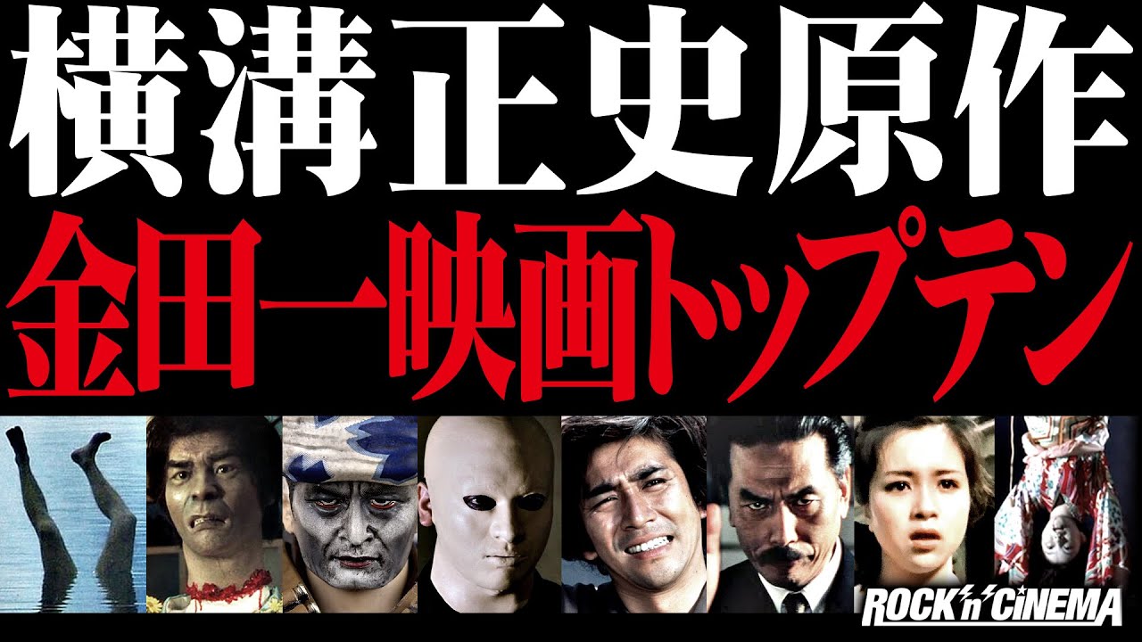 【金田一耕助】横溝正史原作映画トップテン【ロックンシネマ】