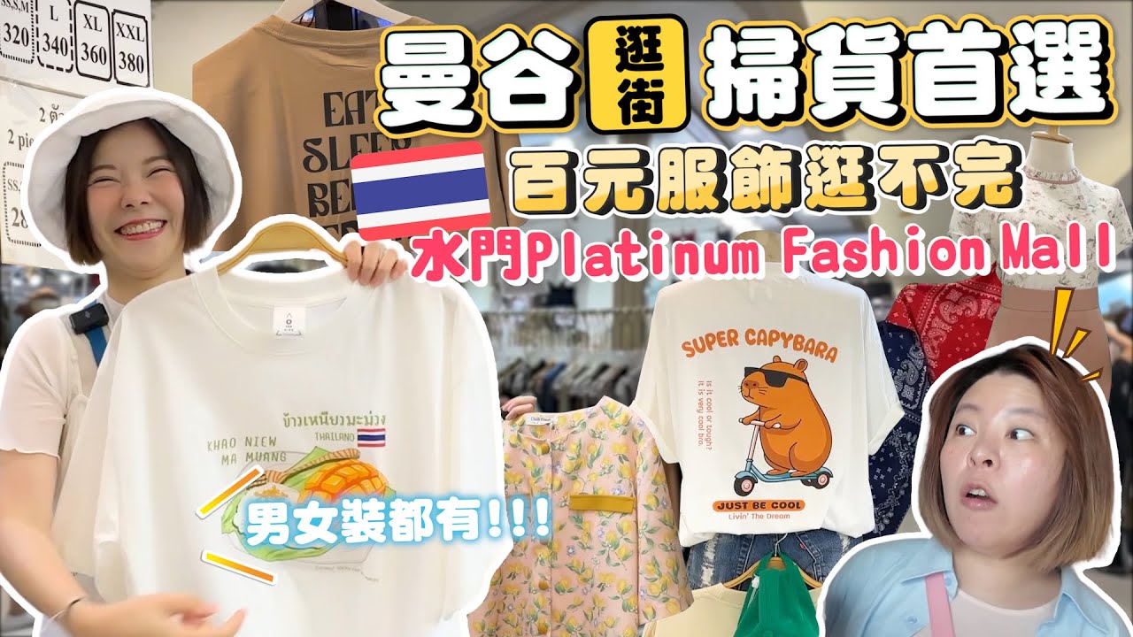 泰國曼谷逛街掃貨首選｜250泰銖穿出IU女神感😍水門Platinum Fashion Mall全樓層逛街攻略｜百元穿搭必敗單品｜男女裝逛不完｜白金購物中心｜曼谷避暑逛街首選｜泰國不流汗逛街🇹🇭