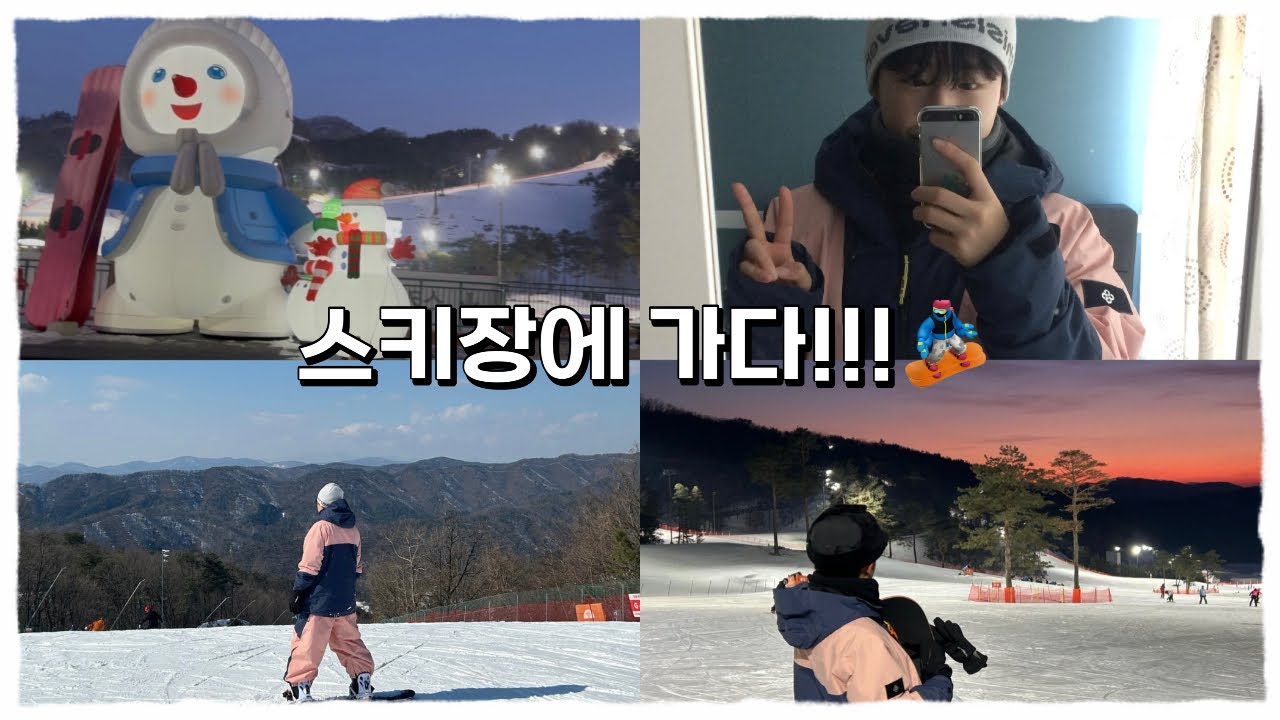 [VLOG] 스키장 브이로그 / 오크밸리 스키장 / 나의 새로운 취미 발견 / 스노우보드 / 스키장 눈치게임 대성공!!!!!