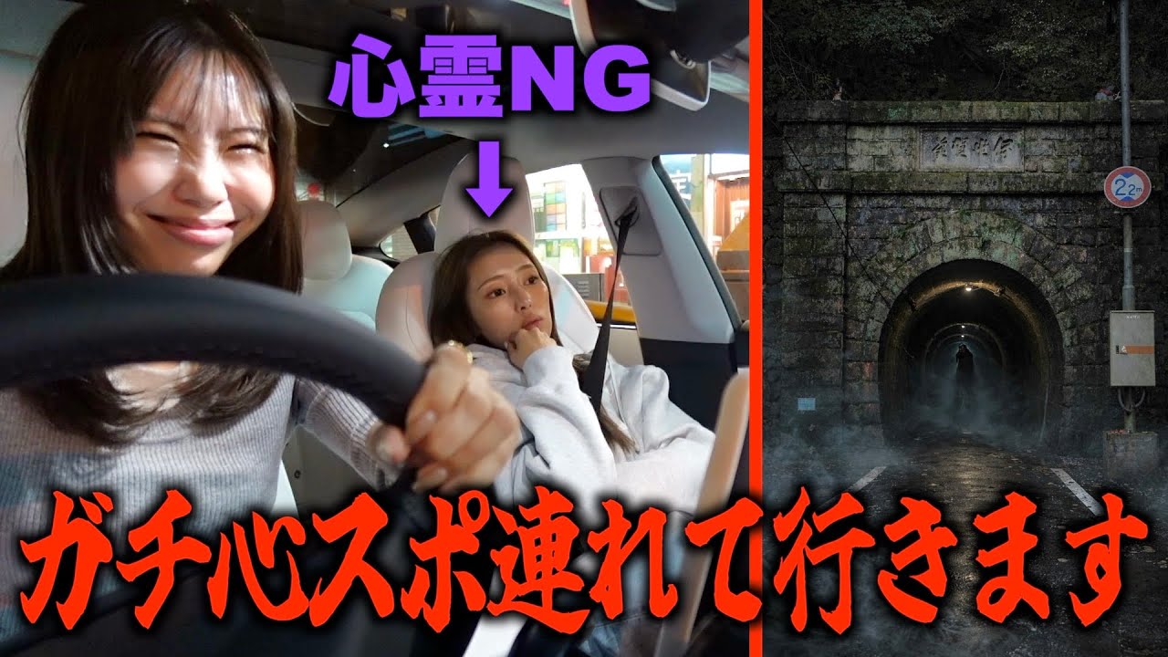 心霊NGの相方を無理矢理心霊スポットに連れて行ってみたww