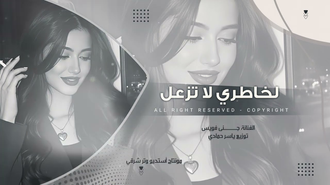 الخاطري لا تزعل، وإن كان لي خاطر،ترند تيك توك 2026 مطلوب أكثر شيء