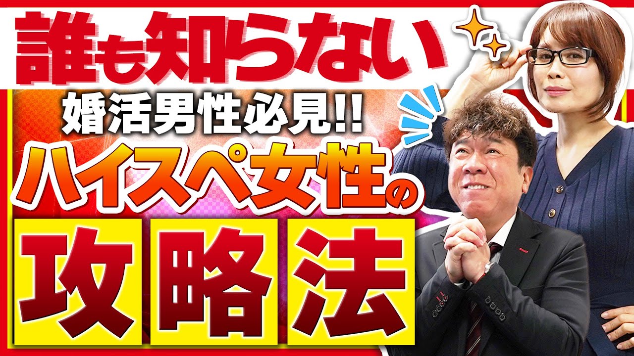 【プロが教える】婚活男性がハイスペ女性をGETするには？【婚活】