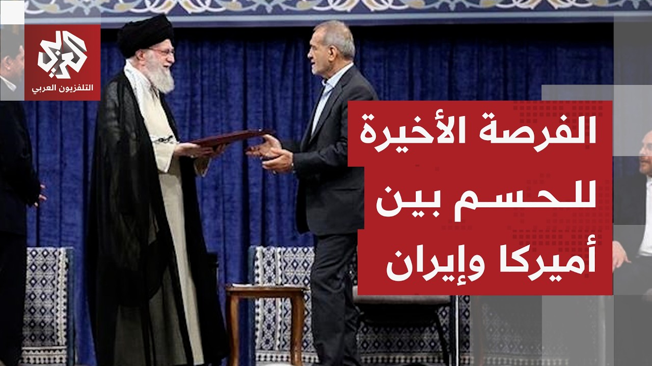 غموض نووي يسيطر على مسار المفاوضات وحجم تنازلات طهران للاتفاق مع أميركا
