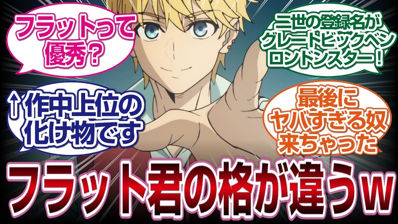 【Fate/Strange Fake　8話】フラッド君凄すぎるしヤバイ奴きちゃったｗ#fate  #2026冬アニメ　#反応集