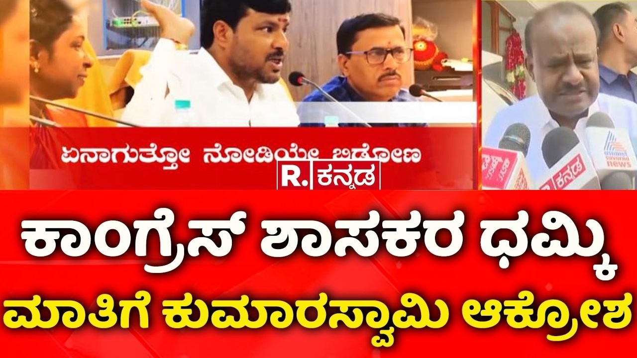 HD Kumaraswamy Outraged: ಕಾಂಗ್ರೆಸ್ ಶಾಸಕರ ಧಮ್ಕಿ ಮಾತಿಗೆ ಕುಮಾರಸ್ವಾಮಿ ಆಕ್ರೋಶ | Kottaur Manju