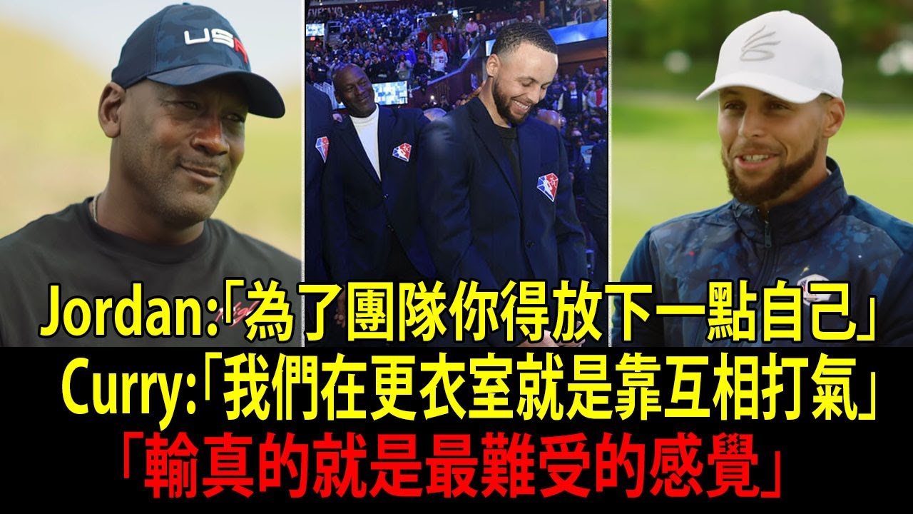 喬丹（Michael Jordan）一句 Keep it simple 心態天花板 柯瑞（Stephen Curry）聽完直接醒了 NBA 兩大傳奇難得同框深聊