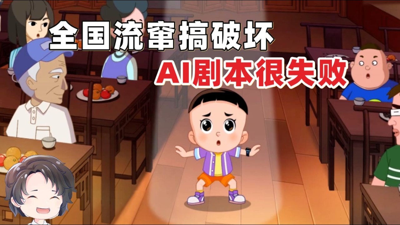全國流竄搞破壞，AI劇本慘遭滑鐵盧，大頭兒子新篇章