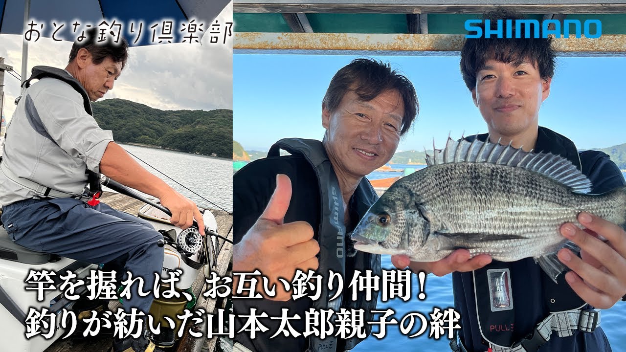 【おとな釣り倶楽部】釣りが紡いだ、親子の絆、クロダイ釣りの魅力とは。〜三重県・迫間浦でイカダ釣り〜