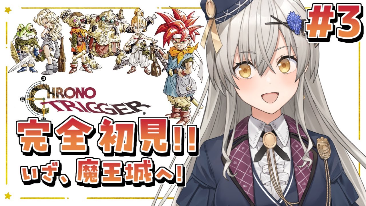 【クロノ・トリガー】完全初見！魔王城へ向かう！【グリゼルダ・フォン・プファンクーヘン】※ネタバレあり