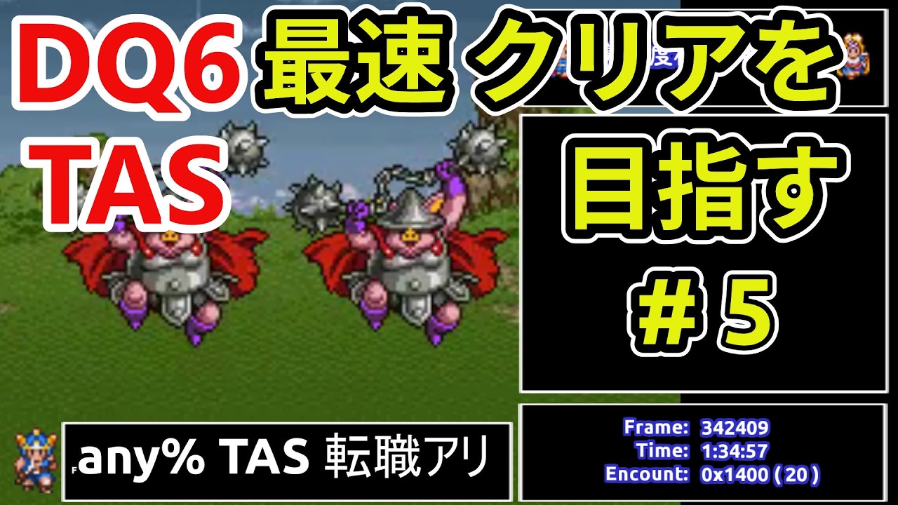#5 SFC版 DQ6 any% TAS 転職アリ WIP【ゆっくり解説】