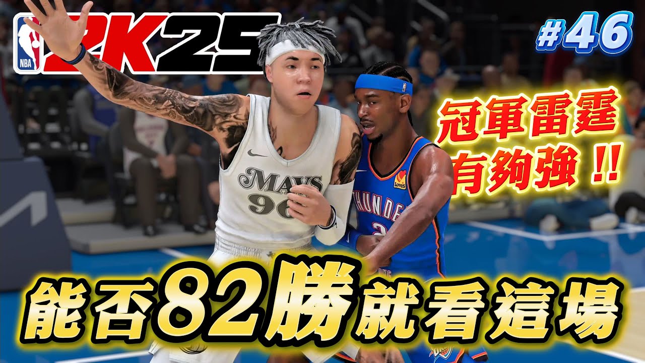 對決冠軍雷霆隊！能否成為歷史唯一「例行賽全勝」球隊？【2K25輝煌生涯】#46