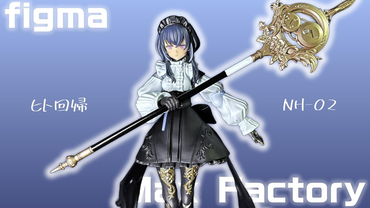 【フィギュア開封】figma/NH-02を開封する。【ヒト回帰】