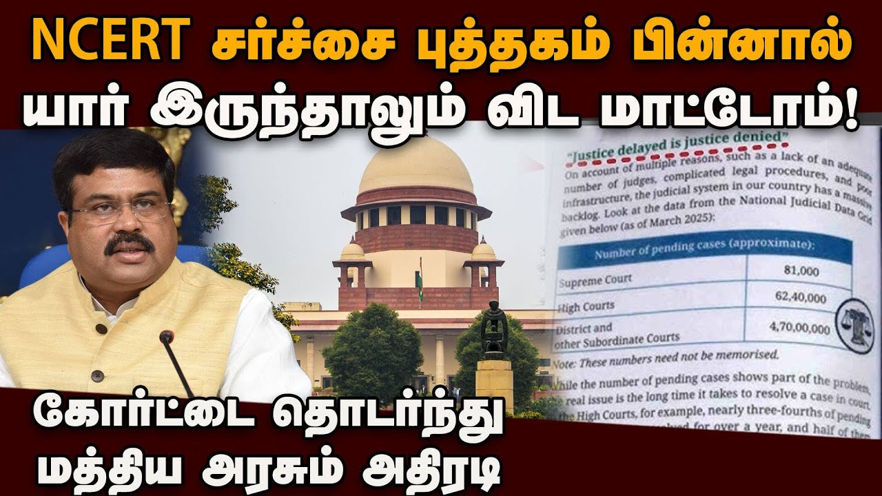தப்ப முடியாது... NCERT பஞ்சாயத்தில் மத்திய அரசு அதிரடி NCERT school book issue | supreme court