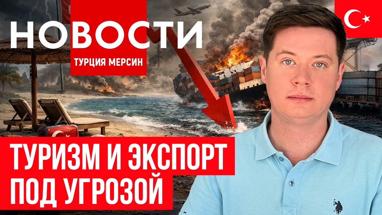 Новости Турции| отмена рейсов из Москвы| отношения с Ираном| туризм и цены на недвижимость