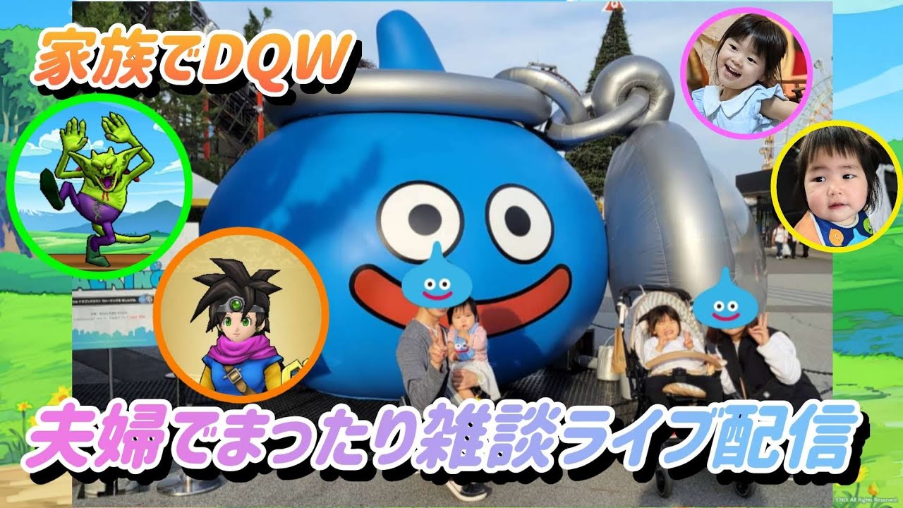 【夫婦でDQW】夫婦でまったりライブ配信♯1